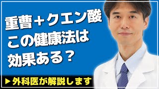 【医師解説】効果ある？重曹＋クエン酸の健康法について説明します【Dr Ishiguro 切り抜き】 [upl. by Lebezej990]