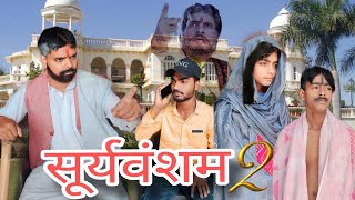 सूर्यवंशम् 1999  Sooryavansham Movie Spoof  Sooryavansham Best Scene [upl. by Quitt]