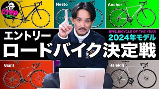 【2024年版 ロードバイク】15万円以下で買うなら、コレで決まり！「勝手にバイシクル・オブ・ザ・イヤー2024 エントリーロードバイク編」 [upl. by Nyleaj73]