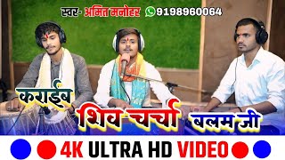 video । कराईब शिवचर्चा बलम जी । Amit manohar । karaeb shivcharcha balam ji ।New bolbam song। 2024 [upl. by Grania]