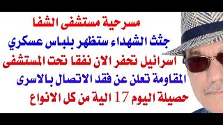 دأسامة فوزي  3676  مسرحية مستشفى الشفاء [upl. by Arded]