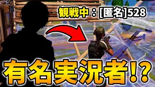 観戦画面チャレンジ中に有名実況者がいるドッキリ【フォートナイトFortnite】 [upl. by Shina]