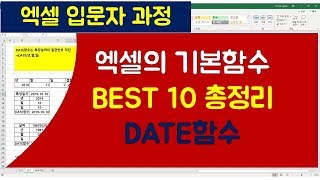 034강 엑셀기초강좌  엑셀에서 가장 많이 사용하는 함수 베스트 10 중 DATE함수 DAYS함수엑셀매크로엑셀VBA엑셀기초배우기엑셀기초엑셀함수엑셀컴활실기 [upl. by Bernetta]