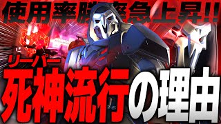 使用率＆勝率上昇中！現環境のリーパーが大流行してる理由【オーバーウォッチ2】 [upl. by Auhs]