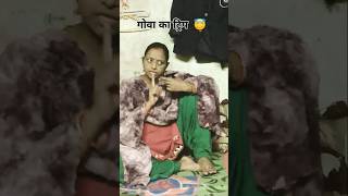 Goa ki yatra ka lalach comedy funny prank short video 😅😇😋🤔 [upl. by Eelannej468]