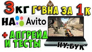 ✅ Ноутбук 2008года на Avito за 1000 рублей  Меняем железо  АПГРЕЙД [upl. by Victory]