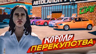 Я ДОБИЛСЯ УСПЕХА В ПЕРЕКУПСТВЕ ТЕПЕРЬ МЕНЯ УВАЖАЮТ AUTO SALE LIFE 8 [upl. by Ilegna111]