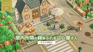 【あつ森】案内所隣の緑あふれるパン屋さん：長閑な町づくり＃9【ACNH】A bakery with lush greenery next to the Resident service [upl. by Molloy]