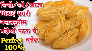 फिनीपत्रे खाजा मिठाई बनाउने सबै भन्दा सजिलो तरिका Khaja Mithai Patre Mithai  Guliyo Fini Roti [upl. by Nortna]