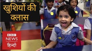 Have You Ever seen a Happiness Class in Schools BBC Hindi [upl. by Lilly556]