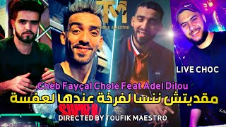 Cheb Fayçal Cholé Ma9aditch Nansaلفرخة عندها لعفسة FT Adel Dilou Live Exclusive 2023 [upl. by Mahtal695]