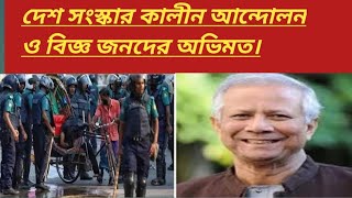 দেশ সংস্কার কালীন আন্দোলন ও বিজ্ঞ জনদের অভিমত Mechanism of country Bangladesh Merry10 Tv [upl. by Isacco754]