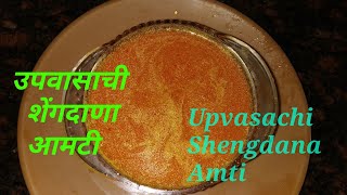 सुवर्णा रेसिपी  Suvarna recipe   उपवासाची शेंगदाणा आमटी  Upvasachi Shengdana Amti [upl. by Erskine]