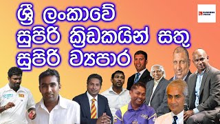 ශ්‍රී ලංකාවේ සුපිරි ක්‍රිඩකයින් සතු සුපිරි ව්‍යපාර Super business owned by Sri Lankas super player [upl. by Anay]