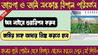 banglar bhumi big update 2024 update  banglarbhumi 2023 new update  jamir mutation online [upl. by Allenotna421]