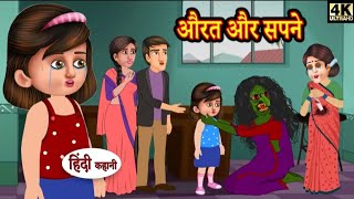 औरत और सपनेawrat or sapnehindi kahani best kahaniya  model stories super video kahaniya [upl. by Bortman]