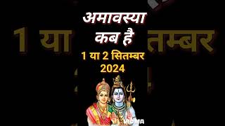 भादो अमावस्या कब है  bhado Amavasya kab Hai 2024  Amavsya kab hai  somvati amavsya kab hai [upl. by Mohl922]