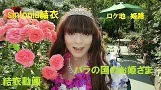 女装 Crossdresser Wedding dress ウェディングドレス 私はバラの国のお姫さま～ Fit for a princess [upl. by Pazia144]