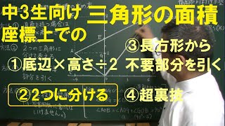 座標上の三角形の面積（方法②／4パターン）福岡市東区個別指導の個人塾川村理系塾 [upl. by Nussbaum]