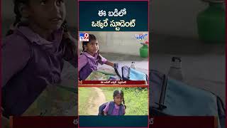 iSmart News  ఈ బడిలో ఒక్కరే స్టూడెంట్  One Student School  TV9 [upl. by Borszcz]