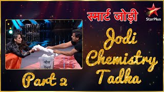 स्मार्ट जोड़ी  Jodi Chemistry Tadka Part 2 [upl. by Nadoj]