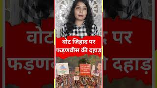 CM योगी के बाद देवेंद्र फड़णवीस ने खेला बड़ा दांव ytshortsvideo shortsvideo shorts [upl. by Sisely]