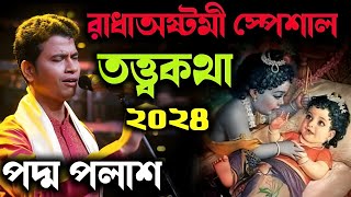 রাধাষ্টমী স্পেশাল কীর্তন ২০২৪ quot তত্ত্বকথাquot Padma Palash Kirtan 2024 পদ্ম পলাশ কীর্তন ২০২৪New [upl. by Aesoh464]