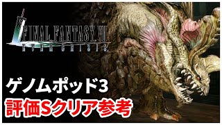 【FF7EC】ゲノムポッド3の評価Sクリア：無課金攻略参考動画【FINAL FANTASY VII EVER CRISIS｜FF7エバークライシス】 [upl. by Charla936]