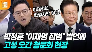 quot이재명은 파렴치한 잡범quot 박정훈 발언에 고성 오간 청문회결국 경고 [upl. by Rustice]