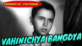 चित्रपट  वहिनीच्या बांगड्या  Vahinichya Bangdya1953  Classic Marathi Movie l Sulochana  Vivek [upl. by Kathrine554]