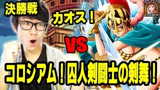 トレクル！ノーコン！コロシアム！vsレベッカ！カオス！斬パで挑む！ONE PIECE [upl. by Alim]