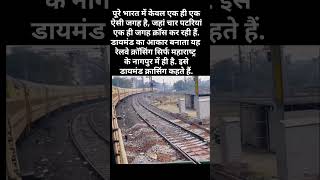 डायमंड क्रासिंग  Indian Railway shorts thefactsfront [upl. by Guerin]