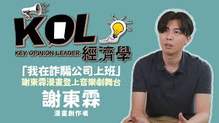 「我在詐騙公司上班」 謝東霖漫畫登上音樂劇舞台《KOL經濟學》  1111 [upl. by Euqor]