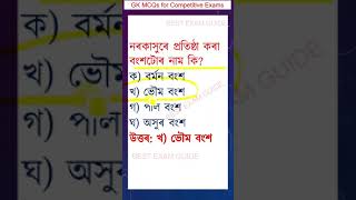 ASSAM History MCQs slrc adre assampolice exam adre2 assam gk grade3 grade3 assamhistory [upl. by Anivlek]