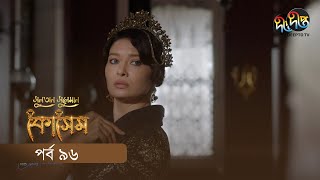 Kosem  Sultan Suleiman Kosem  সুলতান সুলেমান কোসেম  Bangla  EP 96  Deepto TV  Bangla Dubbed [upl. by Kamila926]