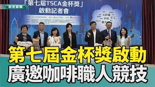 咖啡 台北職人 名店金杯獎 競賽AI 評分沖泡 濾掛2024 中嘉新聞打造台北成亞洲咖啡首都 金杯獎邀職人挑戰 [upl. by Osnola219]