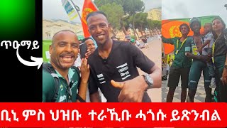 Biniam Girmay ሓጎሱ ምስ ህዝቡ እንዳ ጸንበለ [upl. by Goggin217]