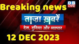 breaking news  india news latest news hindi rahul gandhi 12 December dblive [upl. by Anelrad651]