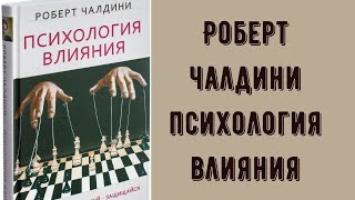 Психология влияния Роберт Чалдини  стоит ли читать эту книгу Обзор книги от психолога Кратко [upl. by Mcgruter436]