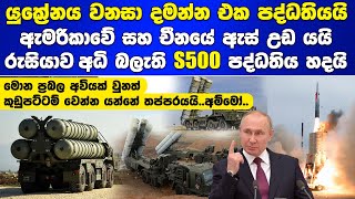 රුසියාව අධි තාක්ෂණික S500 පද්ධතිය හදයි Russia S500 Missile Defense Systems [upl. by Caresse]