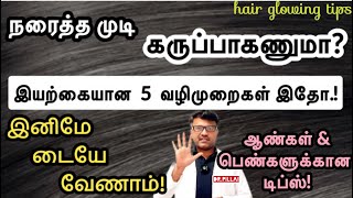 தலைமுடி நரைக்காமல் இருக்க 5 சூப்பர் டிப்ஸ் இதோ  5 Hair glowing tips  DrPillai  TAMIL [upl. by Alda853]