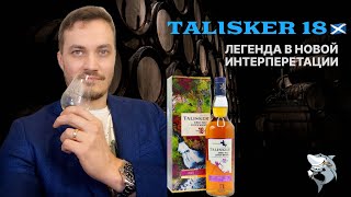 TALISKER 18 yo Обзор и дегустация виски 134 [upl. by Brittni]