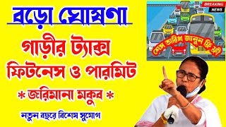 গাড়ির ট্যাক্স এর জরিমানা মুকুব করল Car tax west bengal latest news Car Fitness amp Permit 2024 [upl. by Betti]