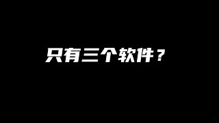 额……好像，只有三个软件？软件推荐系列第二期 [upl. by Lewak]