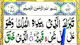 Surah Mulk Full  Surah AlMulk With Tajweed  Learn Surah Mulk Word By Word  Quran Teacher USA [upl. by Ailesor97]