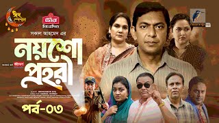 Noysho Prohori  EP 03  Eid Natok  Chanchal Nadia Ahmed  Brindaban Das  Bangla New Natok 2024 [upl. by Gregoor]