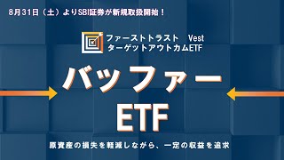 【SBI証券】SBI証券で取扱開始！下落緩和型のバッファーETFとは？917 [upl. by Ita324]