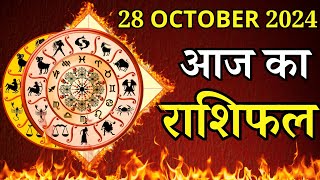 Aaj Ka Rashifal 28 October 2024 Monday Mesh To Meen पर जाने अपना राशिफल  जाने मिलेगा धन [upl. by Terle]