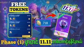 Free Token Phase1မှာတင်1111 Skinတစ်ကောင်ရနိုင်တဲ့ Double 11 Event [upl. by Uphemia897]