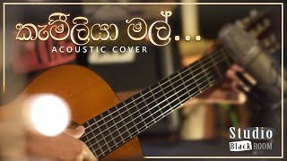 Kameliya Mal Suwadata Acoustic cover STUDIO BLACKROOM [upl. by Assiral]